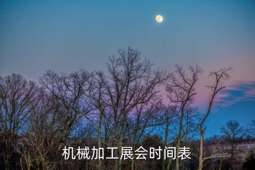 機械加工展會時間表