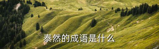 泰然居,泰然居小區怎么樣?看這里!