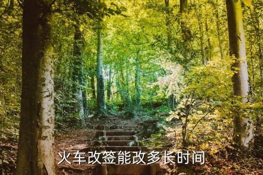 火車改簽?zāi)芨亩嚅L時(shí)間