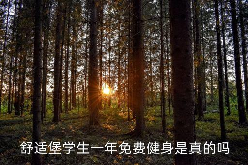  舒適堡學生一年免費健身是真的嗎
