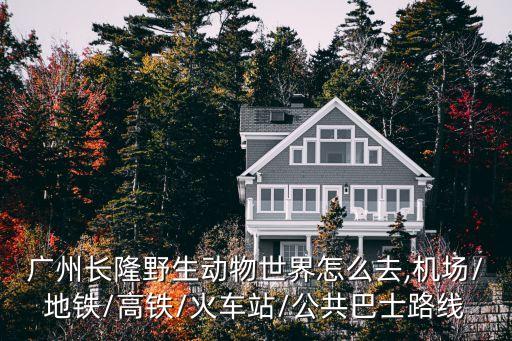 漢溪長(zhǎng)隆地鐵站,從廣州南站地鐵站轉(zhuǎn)乘7號(hào)線(xiàn)到漢溪長(zhǎng)隆站下車(chē)