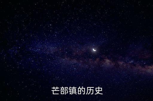  芒部鎮的歷史