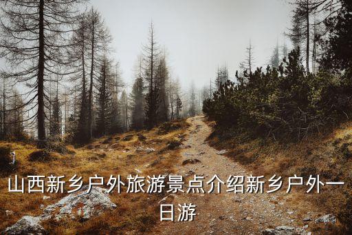 新鄉好玩的地方,新鄉十大好玩景點盤點免費去哪里?