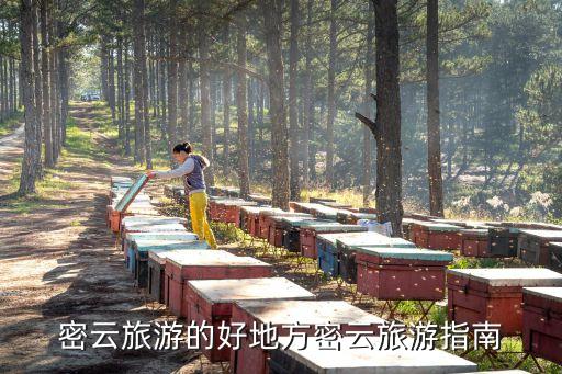 密云景點,密云景點排行榜:黑龍潭是密云必去景點
