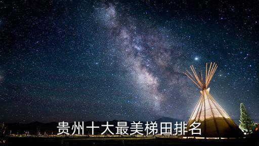 貴州十大最美梯田排名