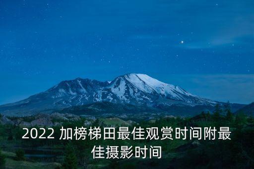 加榜梯田,貴州加榜梯田的梯田景觀