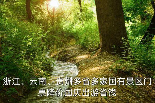 浙江、云南、貴州多省多家國有景區門票降價國慶出游省錢