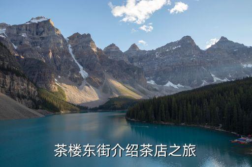 茶樓東街介紹茶店之旅