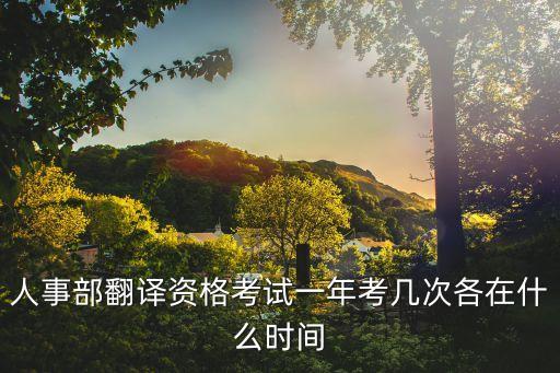 人事部翻譯資格考試一年考幾次各在什么時間