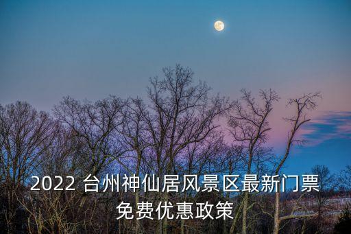 2022 臺州神仙居風景區(qū)最新門票免費優(yōu)惠政策