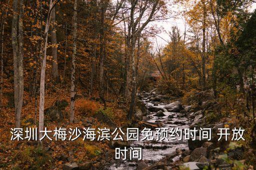 深圳大梅沙海濱公園免預(yù)約時(shí)間 開放時(shí)間