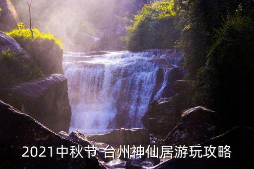 臺州神仙居,中秋佳節游玩攻略