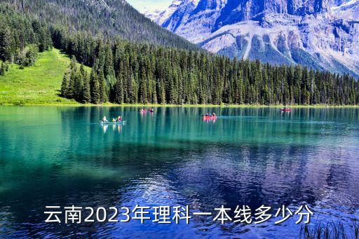 2013年云南高考分數線,2023年云南高考總分是750分