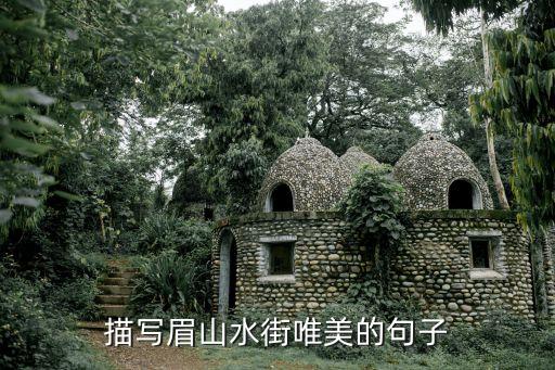 描寫眉山水街唯美的句子