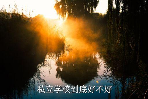私立學校,上私立學校有哪些優勢?