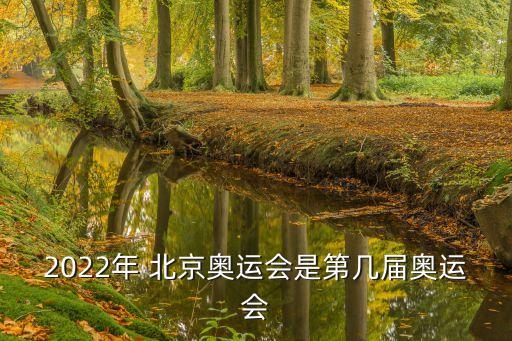 北京奧運會是第幾屆,一文看懂!2008年北京奧運會是第幾屆?
