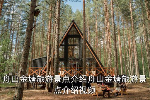 舟山金塘旅游景點介紹舟山金塘旅游景點介紹視頻