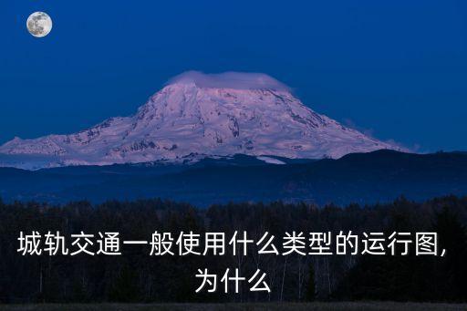 城軌交通一般使用什么類型的運行圖,為什么