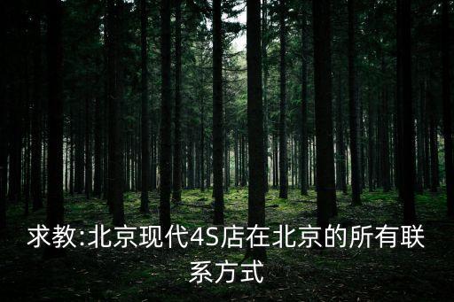北京現代4s店電話號碼,成都北京現代4s店在哪里?