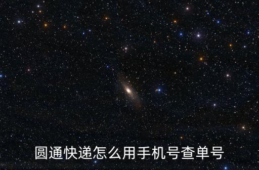 圓通快遞怎么用手機號查單號