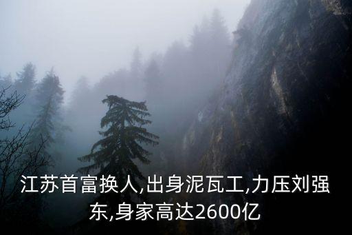 蘇州首富,江蘇首富易主陳建華:一年狂賺6953億