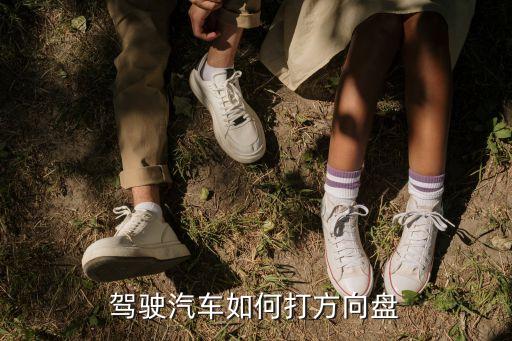 駕駛汽車如何打方向盤