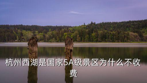 杭州西湖門票免費(fèi)嗎,杭州西湖免費(fèi)景點(diǎn)門票多少錢?