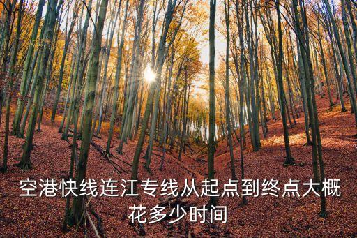  空港快線連江專線從起點(diǎn)到終點(diǎn)大概花多少時(shí)間