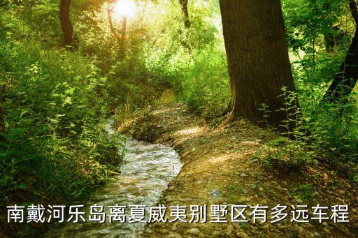 樂(lè)島在哪,從錦州去秦皇島樂(lè)島需要坐哪趟車?
