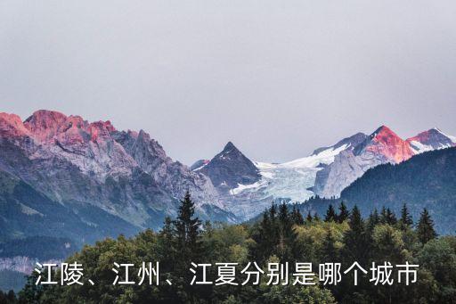 江夏區地圖,武漢三國時期地圖出爐!江陵、九江、湖北分別在哪里?