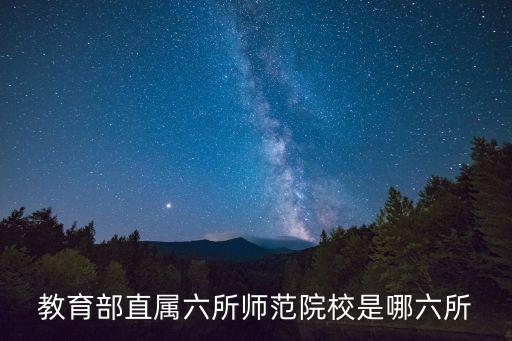 教育部直屬六所師范院校是哪六所
