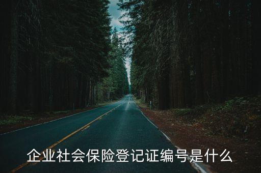 企業社會保險登記證編號是什么