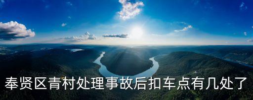 奉賢區青村處理事故后扣車點有幾處了