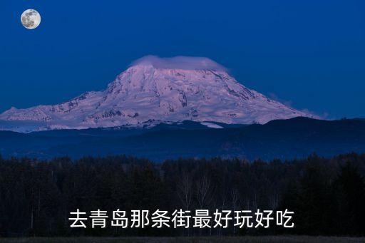 青島美食一條街,青島閩江路美食街攻略:小蕓路是青島著名美食一條街