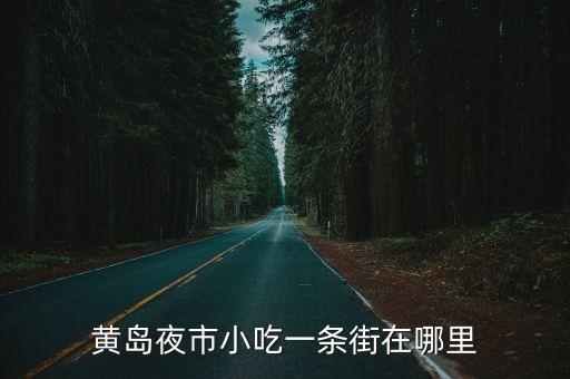 黃島夜市小吃一條街在哪里