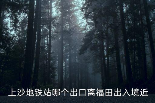 上沙,福田上沙小巷子游玩計劃詳細安排
