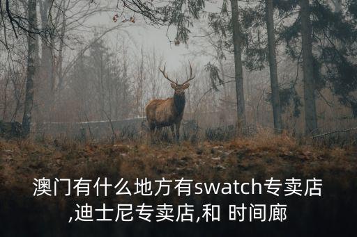 時間廊,北京時間廊手表店在哪懸賞?
