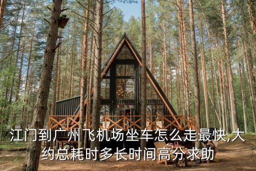 江門機場,從江門到珠海機場可搭大巴嗎?