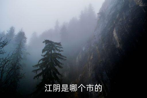 江陰在江蘇哪里,江陰屬于哪個省份?屬于江蘇省無錫市