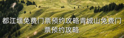 青城山景區電話,青城山景區門票多少錢?