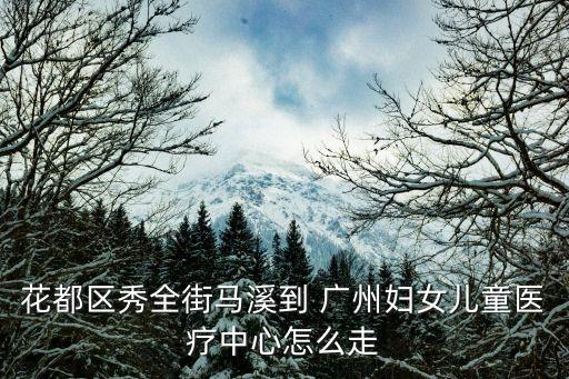 廣州婦女兒童醫(yī)療中心,廣州婦女兒童醫(yī)療中心預(yù)約電話多少?