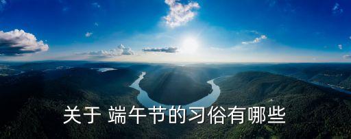關于 端午節的習俗有哪些