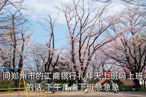 鄭州工商銀行,鄭州都有什么銀行?