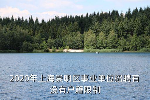 2020年上海崇明區事業單位招聘有沒有戶籍限制