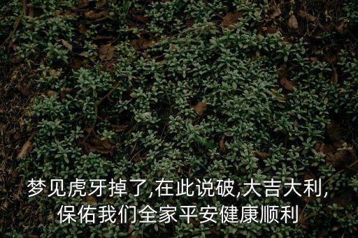 虎牙招聘,夢(mèng)見(jiàn)虎牙掉了，你知道這個(gè)意思嗎?