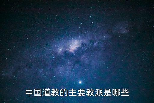 嶗山派,八大流派之一:龍門派、蓬山派、華山派