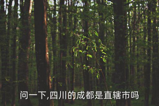 問一下,四川的成都是直轄市嗎