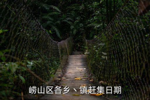 沙子口大集,2022年大集:農(nóng)歷五、十為集可乘坐公交至沙子口站下車