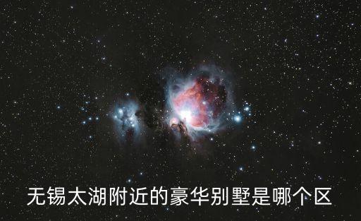 無錫太湖附近的豪華別墅是哪個區(qū)