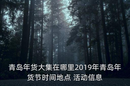 青島年貨大集在哪里2019年青島年貨節時間地點 活動信息